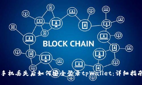 手机丢失后如何安全登录tpWallet:详细指南