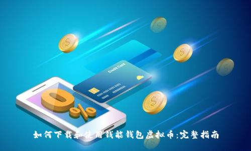 如何下载和使用钱能钱包虚拟币:完整指南