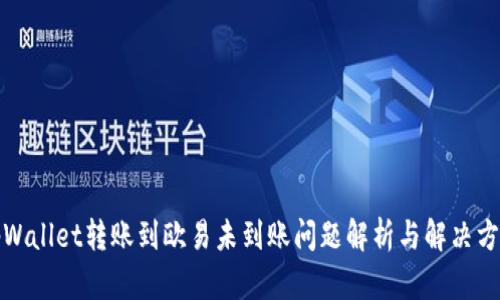 tpWallet转账到欧易未到账问题解析与解决方案