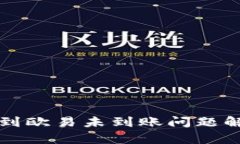 tpWallet转账到欧易未到账问题解析与解