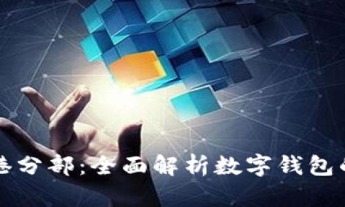 tpWallet香港分部:全面解析数字钱包的未来与发展