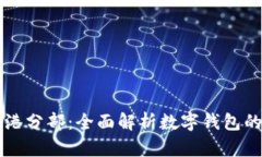 tpWallet香港分部：全面解析数字钱包的