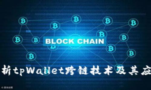 全面解析tpWallet跨链技术及其应用前景