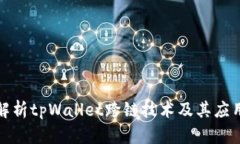 全面解析tpWallet跨链技术及其应用前景