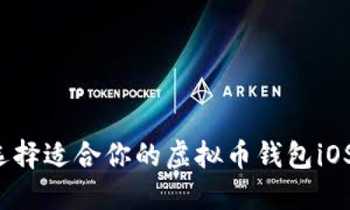 如何选择适合你的虚拟币钱包iOS应用?