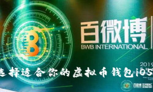 如何选择适合你的虚拟币钱包iOS应用?