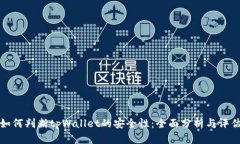 如何判断tpWallet的安全性：全面分析与