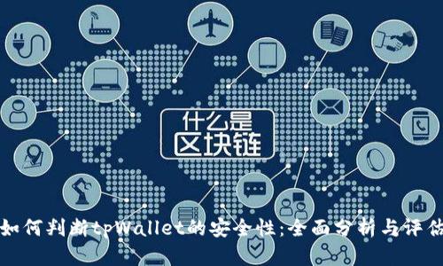 如何判断tpWallet的安全性:全面分析与评估