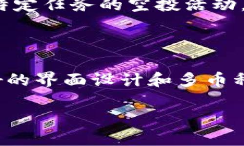    如何成功领取tpWallet空投币：详尽指南  / 

 guanjianci  tpWallet, 空投币, 加密货币, 钱包安全  /guanjianci 

## 内容主体大纲

1. **简介**
   - 1.1 什么是tpWallet？
   - 1.2 空投币的定义和意义

2. **tpWallet的特点与优势**
   - 2.1 用户友好的界面
   - 2.2 多币种支持
   - 2.3 高安全性

3. **了解空投币**
   - 3.1 空投币的种类
   - 3.2 为什么项目方选择空投？

4. **如何领取tpWallet上的空投币**
   - 4.1 注册与设置tpWallet
   - 4.2 参与空投活动的步骤
   - 4.3 领取与查看空投币的方式

5. **注意事项**
   - 5.1 安全性问题
   - 5.2 常见问题解析

6. **未来展望**
   - 6.1 tpWallet在加密货币领域的发展前景
   - 6.2 空投币的发展趋势

7. **总结**

## 内容详细展开

### 1. 简介

#### 1.1 什么是tpWallet？

tpWallet是一款新兴的加密货币钱包，专为适应不断变化的数字货币市场而设计。它以其用户友好的界面和强大的功能，受到越来越多加密货币爱好者的追捧。用户可以通过tpWallet存储、管理和交易多种数字资产。

#### 1.2 空投币的定义和意义

空投币是指在一定时间内，项目方为了推广自己的加密货币而无偿向用户分发的一些代币或币。空投的意义在于吸引用户关注、增加社群的活跃度以及推动新项目的推广。

### 2. tpWallet的特点与优势

#### 2.1 用户友好的界面

tpWallet的设计非常注重用户体验，无论用户是新手还是有经验的交易者，都能轻松上手。界面清晰简洁，提供直观的操作说明。

#### 2.2 多币种支持

tpWallet支持多种主流加密货币，包括比特币、以太坊和各类ERC-20代币。这使得用户能够在同一个平台上管理多种资产，极大地提升了便捷性。

#### 2.3 高安全性

tpWallet采取多种安全措施来保护用户的资产，包括加密技术、冷存储和双因素认证。这为用户提供了一个安全的环境，减轻了资产被盗或丢失的风险。

### 3. 了解空投币

#### 3.1 空投币的种类

空投币一般可分为现金空投、持币空投和社群空投。现金空投是直接向用户分发一定数量的代币；持币空投是基于用户在某种代币的持有量来分发；社群空投则是通过参与某项活动来获得奖励的方式。

#### 3.2 为什么项目方选择空投？

项目方选择空投通常是因为空投能够有效提高项目的知名度，增加活跃用户数量，并吸引资金投资。此外，空投还可以作为用户参与平台治理或投票权的激励。

### 4. 如何领取tpWallet上的空投币

#### 4.1 注册与设置tpWallet

首先，用户需要下载tpWallet应用程序并创建一个账户。在注册过程中，需要提供一些基本信息，并进行身份验证以确保账户的安全。

#### 4.2 参与空投活动的步骤

一旦注册成功，用户可以浏览tpWallet平台上的空投活动信息。通常，用户需要关注项目方的社交媒体、参与特定的活动或完成一些简单的任务，比如转发推文或填写问卷。

#### 4.3 领取与查看空投币的方式

在满足领取条件后，用户可以在tpWallet的“我的资产”或“空投记录”中查看到自己领取的空投币。系统会自动将代币转入用户的账户中。

### 5. 注意事项

#### 5.1 安全性问题

尽管tpWallet提供了很高的安全性，用户仍需保持警惕。请勿泄露账户信息，特别是私钥。同时，建议启用双因素认证以增加安全层级。

#### 5.2 常见问题解析

在参与空投活动的过程中，用户常常会遇到一些问题，如空投未到账、活动链接失效等。此时，用户可以联系tpWallet的客服团队获取帮助，或者查阅官方文档。

### 6. 未来展望

#### 6.1 tpWallet在加密货币领域的发展前景

tpWallet作为新兴的加密货币钱包，其用户基数在不断扩大。预计未来将有更多功能和服务推出，进一步提升用户体验。

#### 6.2 空投币的发展趋势

随着加密市场的不断发展，空投币也将更加多样化，可能会引入更多创新的分发方式，以满足不同用户的需求。未来的空投活动可能会与DeFi、NFT以及链上治理等更多领域结合。

### 7. 总结

领取tpWallet空投币不仅是一个获取数字资产的好机会，更是了解和参与加密货币生态的良好途径。通过本文的介绍，相信用户能够更清楚地认识到tpWallet及其空投活动的各个方面，帮助自己安全高效地领取空投币。

## 相关问题

1. **tpWallet的注册流程复杂吗？**
2. **什么类型的空投活动最值得参加？**
3. **如何确保空投币的安全性？**
4. **如果未能成功领取空投币，该怎么办？**
5. **在tpWallet中如何查看自己的资产余额和空投记录？**
6. **参与空投需要付费吗？**
7. **tpWallet的用户评价和市场反馈如何？**

### 1. tpWallet的注册流程复杂吗？

tpWallet的注册流程相对简单，用户只需下载应用后打开，按照提示填写必要的信息，如手机号和电子邮件地址，设置密码并进行身份验证。整个流程通常只需要几分钟，但为了账户的安全，建议使用强密码并启用双重身份验证功能。

### 2. 什么类型的空投活动最值得参加？

在选择空投活动时，用户应该关注项目的背景、团队实力和市场前景。通常，资历较深、知名度较高的项目方所进行的空投，可靠性更高。此外，可以关注社交媒体和加密货币论坛，寻找用户反馈和评价。

### 3. 如何确保空投币的安全性？

确保空投币安全的最佳方式是遵循基本的安全原则，包括不泄露私钥、不访问可疑链接、更新tpWallet至最新版本等。用户还应定期检查账户活动以及尽量避免在公共网络下进行交易。

### 4. 如果未能成功领取空投币，该怎么办？

若用户在参加空投活动后没有成功领取代币，可以检查空投活动的条件是否满足，并查看tpWallet的通知信息。必要时，用户可以选择联系官方客服进行查询，了解具体原因。

### 5. 在tpWallet中如何查看自己的资产余额和空投记录？

用户只需打开tpWallet，进入“我的资产”或“资产管理”界面，即可查看所有存储的数字资产余额。此外，空投记录通常在系统通知或空投历史中显示，用户可以根据需要随时进行查看。

### 6. 参与空投需要付费吗？

大多数空投都是免费的，用户只需遵循空投条件即可参与。不过，也会出现一些需要支付小额费用或完成特定任务的空投活动。因此，用户参与前应仔细阅读活动细则，确保明晰费用问题。

### 7. tpWallet的用户评价和市场反馈如何？

tpWallet在市场上获得了相对较好的用户评价，尤其是在用户体验和安全性方面。用户反馈强调了其友好的界面设计和多币种支持。然而，部分用户仍希望tpWallet增加更多的功能和服务。

以上是关于tpWallet空投币领取的详尽指南，希望能够帮助到更多对加密货币感兴趣的用户。