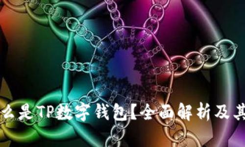 ### 什么是TP数字钱包?全面解析及其应用前景