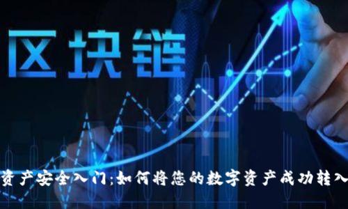 数字资产安全入门:如何将您的数字资产成功转入钱包