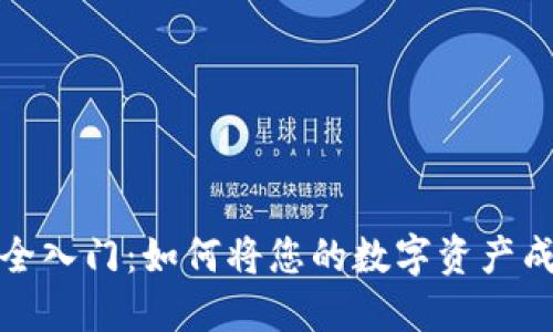 数字资产安全入门:如何将您的数字资产成功转入钱包