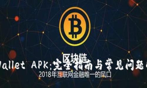 tpWallet APK:完全指南与常见问题解析