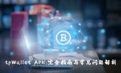 tpWallet APK：完全指南与常见问题解析