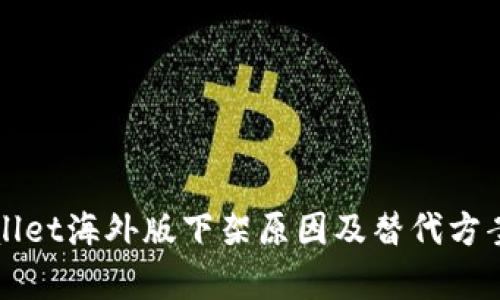 tpWallet海外版下架原因及替代方案解析