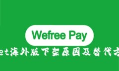 tpWallet海外版下架原因及替代方案解析
