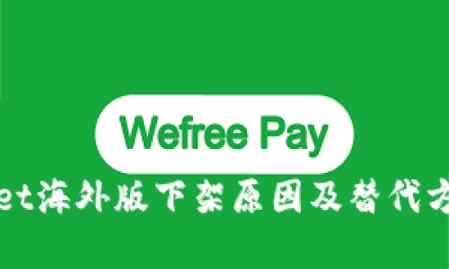 tpWallet海外版下架原因及替代方案解析