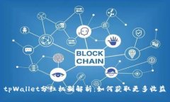 tpWallet分红机制解析：如何获取更多收