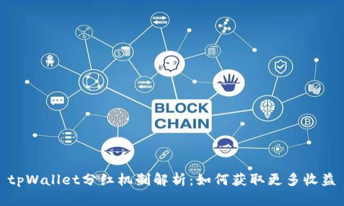 tpWallet分红机制解析:如何获取更多收益