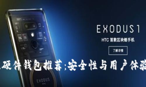 2023年最佳硬件钱包推荐:安全性与用户体验的完美结合