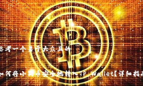 思考一个易于大众且的


如何将小狗币安全地转入TP Wallet？详细指南