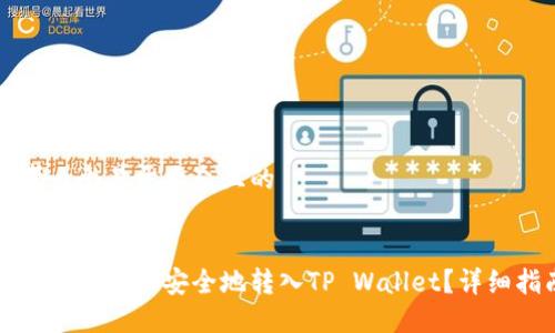 思考一个易于大众且的


如何将小狗币安全地转入TP Wallet？详细指南
