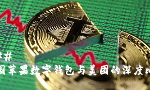 ###
美国苹果数字钱包与美团的深度比较