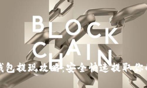 加密货币钱包提现攻略:安全快速提取你的数字资产