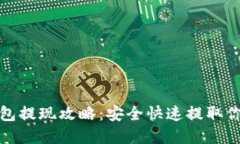 加密货币钱包提现攻略：安全快速提取
