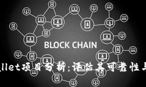 tpWallet项目分析:评估其可靠性与潜力