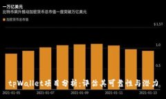 tpWallet项目分析：评估其可靠性与潜力