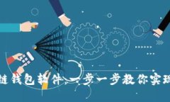 如何搭建区块链钱包软件：一步一步教