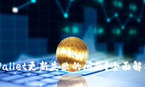 如何解决tpWallet更新失败的问题?全面解析与解决方案