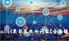 如何解决tpWallet更新失败的问题？全面