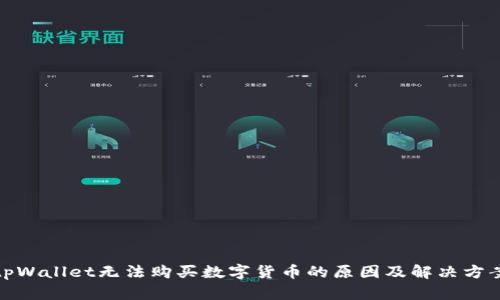 tpWallet无法购买数字货币的原因及解决方案