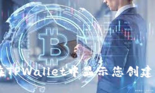 ###
如何在TPWallet中显示您创建的NFT