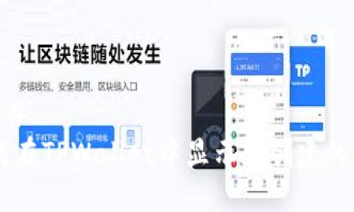 ###
如何在TPWallet中显示您创建的NFT