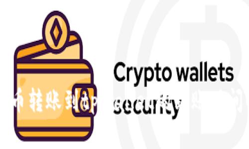 比特币转账到tpWallet的到账时间解析