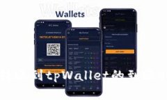 比特币转账到tpWallet的到账时间解析