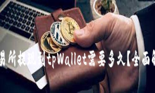 交易所提现到tpWallet需要多久?全面解析