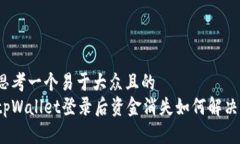 思考一个易于大众且的  tpWallet登录后资金消失如