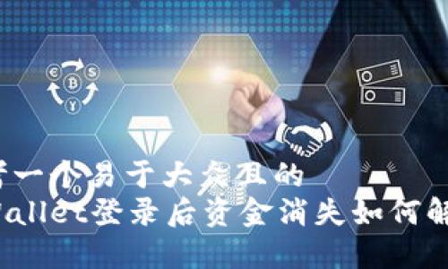 思考一个易于大众且的
tpWallet登录后资金消失如何解决?
