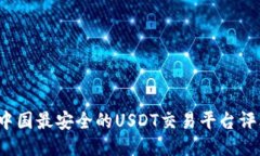 2023年中国最安全的USDT交易平台评比与