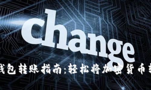 虚拟币钱包转账指南:轻松将加密货币转给他人