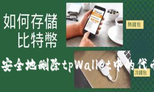 : 如何安全地删除tpWallet中的代币资产?