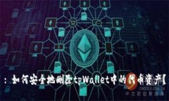 : 如何安全地删除tpWallet中的代币资产？