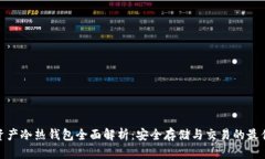 数字资产冷热钱包全面解析：安全存储