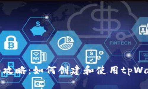 全面攻略:如何创建和使用tpWallet