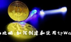 全面攻略：如何创建和使用tpWallet