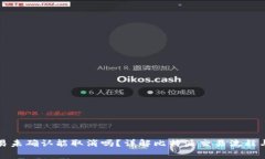 比特派交易未确认能取消吗？详解比特